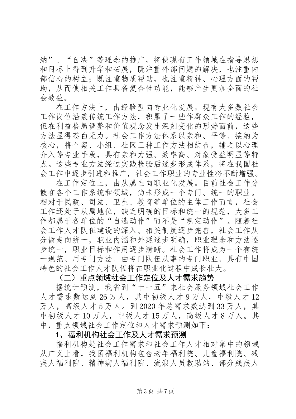 关于社会工作人才队伍建设的调研报告_第3页
