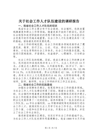 关于社会工作人才队伍建设的调研报告