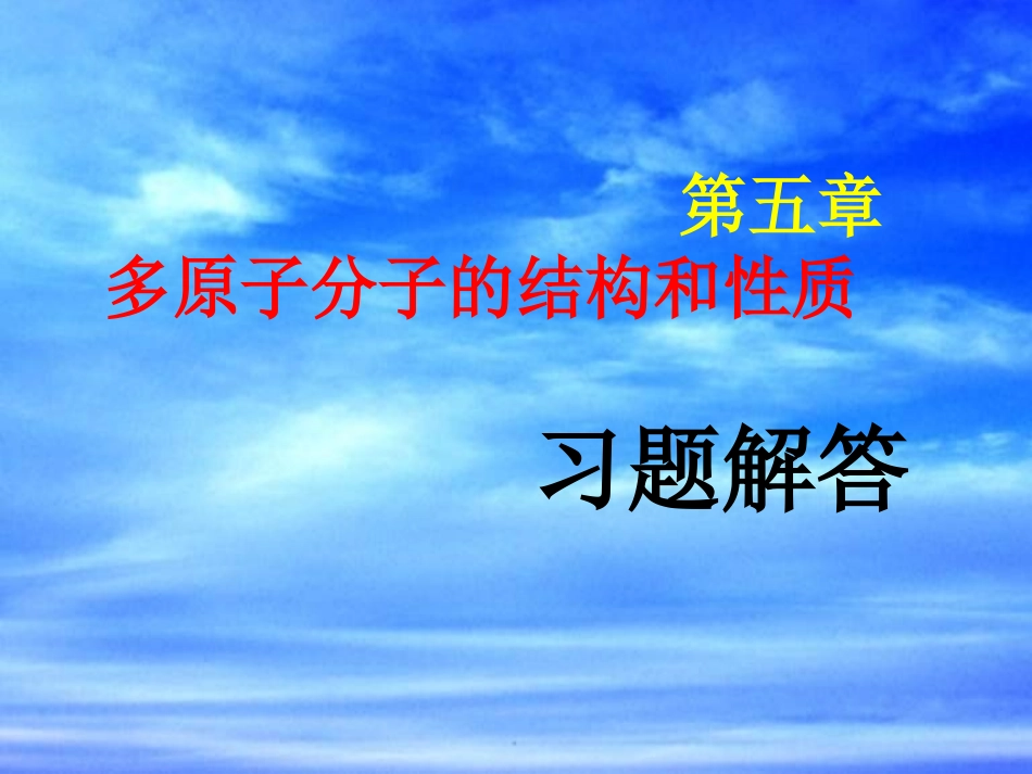 结构化学习题解答5(北大)_第1页