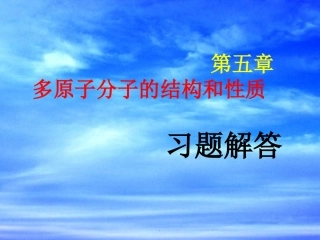 结构化学习题解答5(北大)