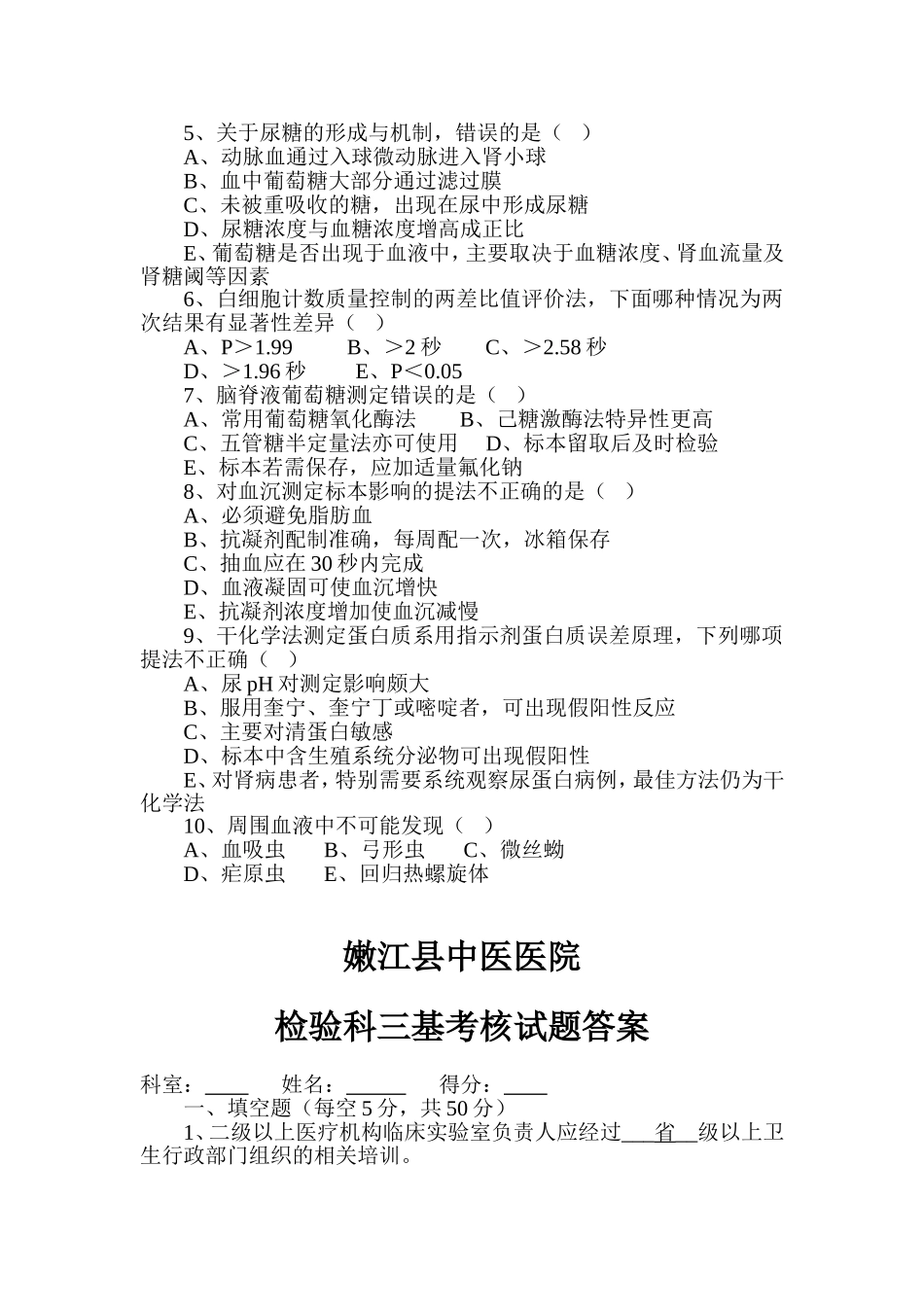 检验科三基考核试题答案_第2页