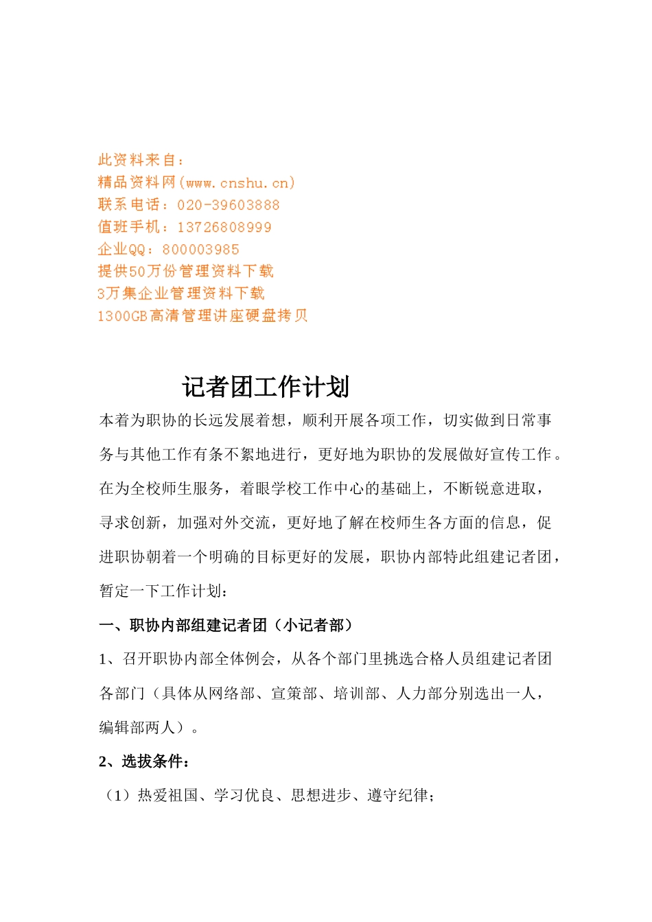 记者团的工作计划_第1页