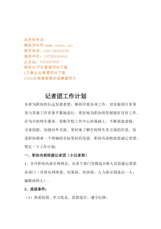 记者团的工作计划