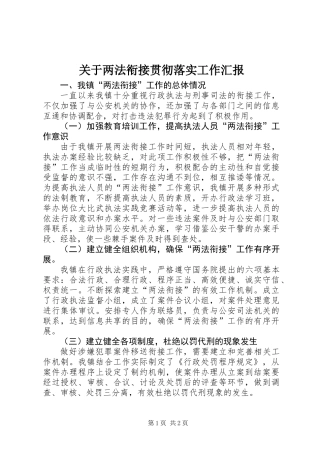 关于两法衔接贯彻落实工作汇报