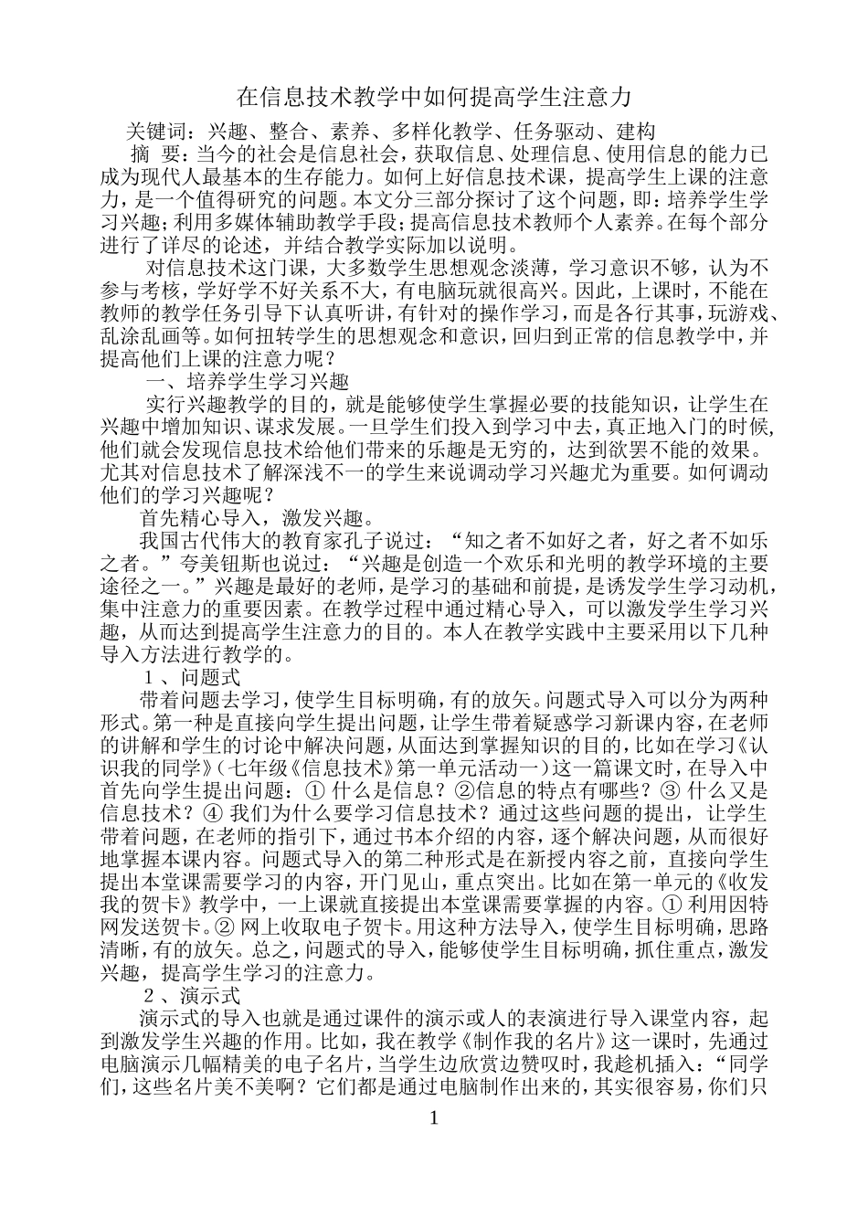 在信息技术教学中如何提高学生注意力_第1页