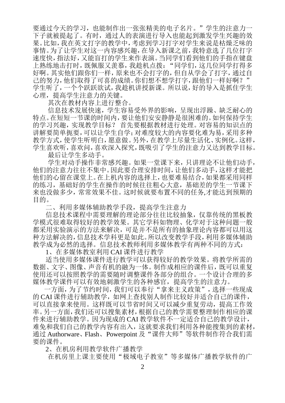 在信息技术教学中如何提高学生注意力_第2页
