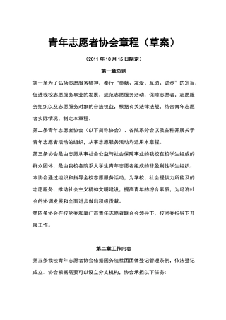 志愿者协会章程草案