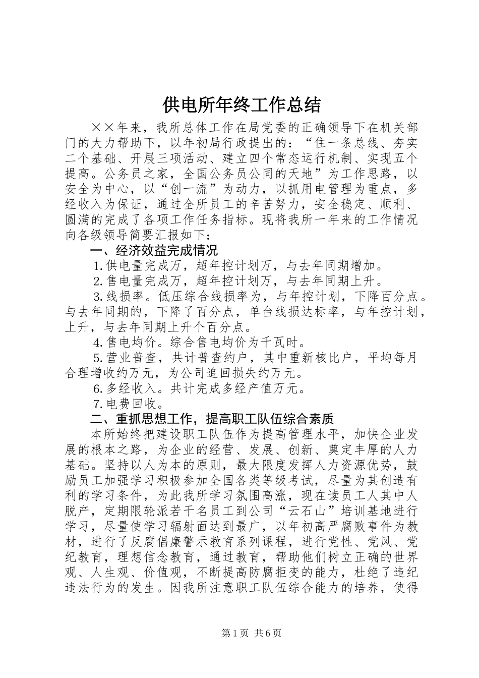 供电所年终工作总结_2_第1页