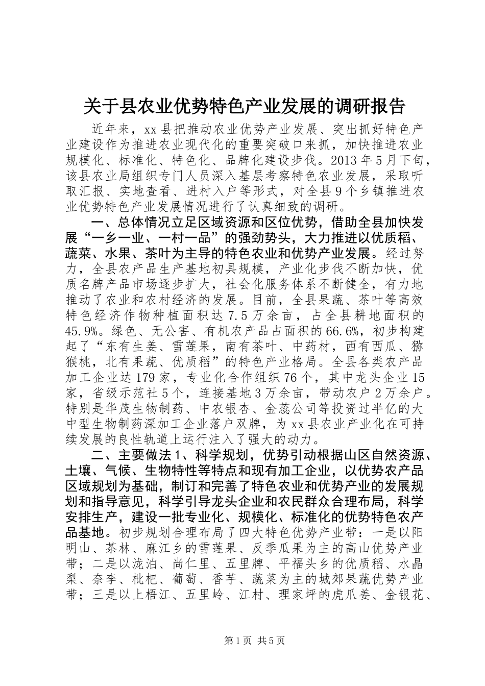 关于县农业优势特色产业发展的调研报告_第1页