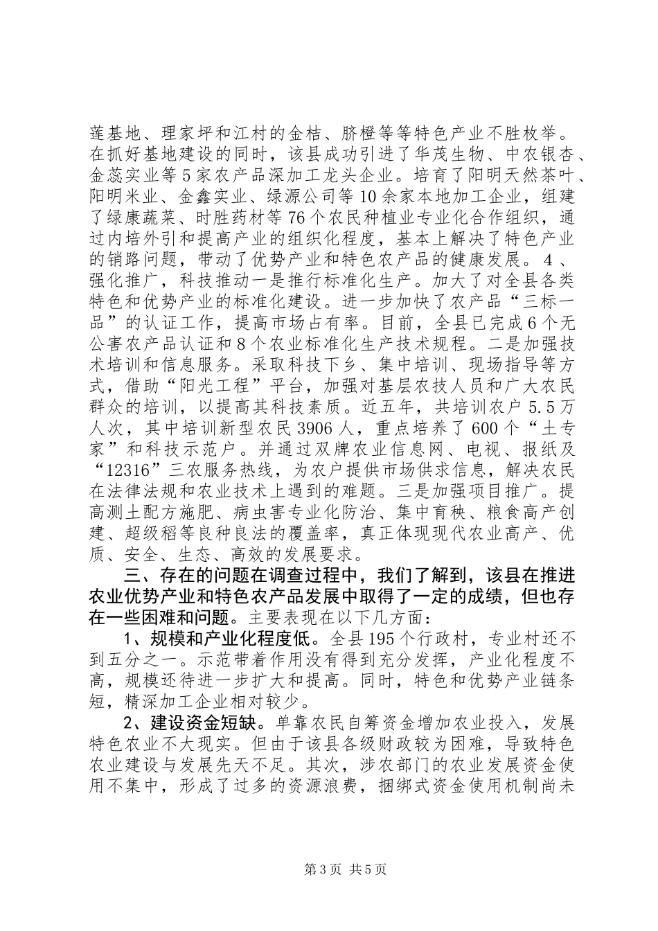 关于县农业优势特色产业发展的调研报告_第3页