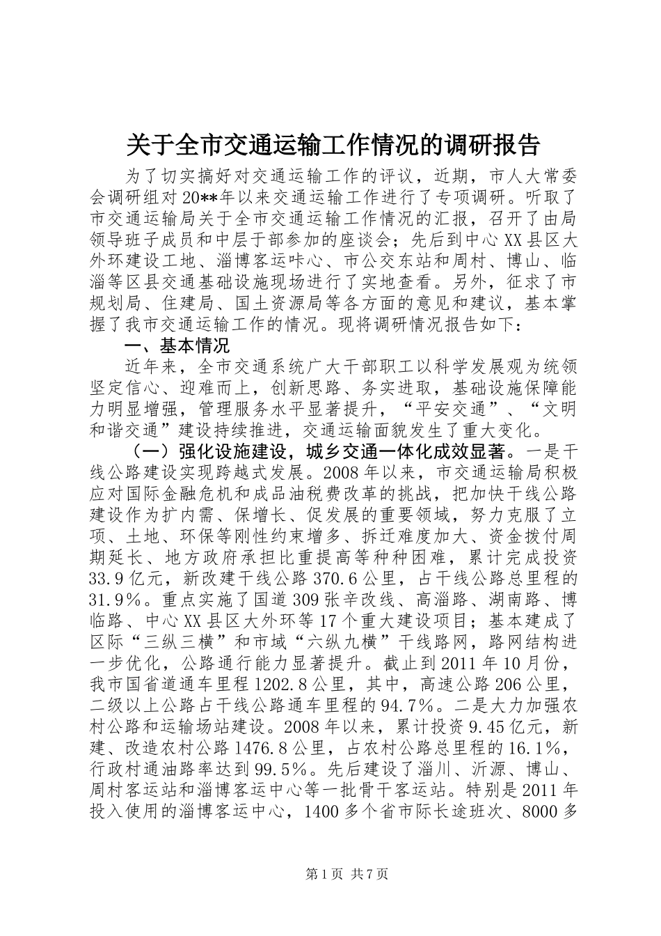 关于全市交通运输工作情况的调研报告_第1页