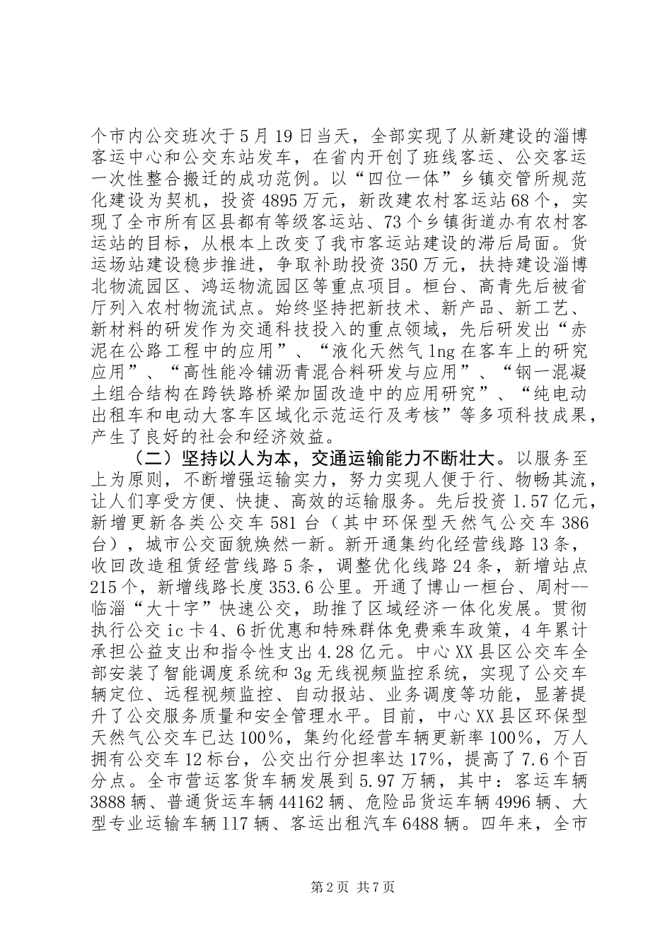 关于全市交通运输工作情况的调研报告_第2页