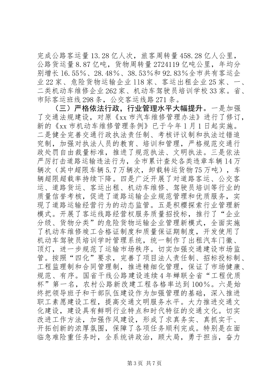 关于全市交通运输工作情况的调研报告_第3页