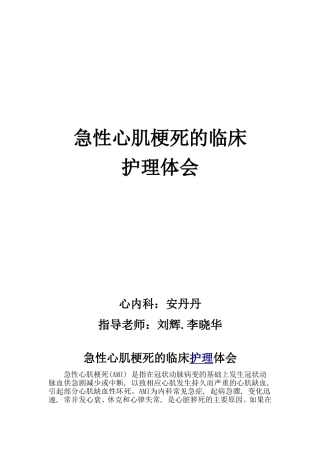 急性心梗护理体会