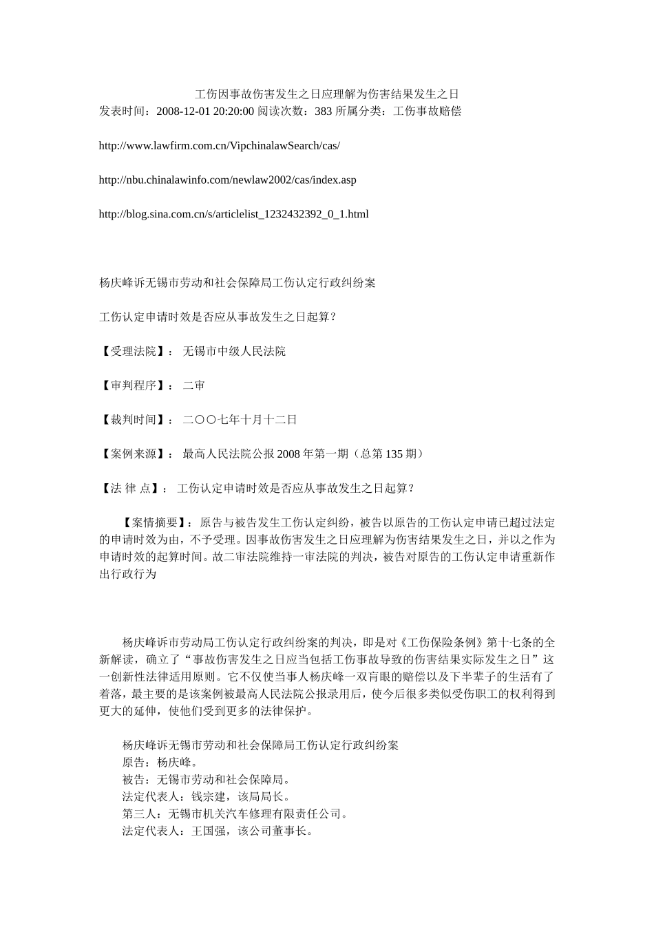 工伤因事故伤害发生之日应理解为伤害结果发生之日_第1页