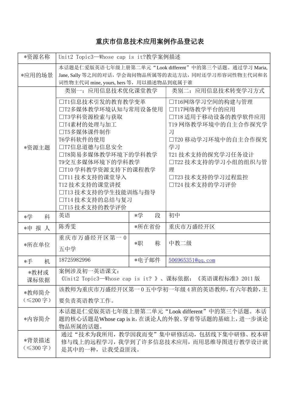 信息技术应用案例作品登记表 (2)_第1页