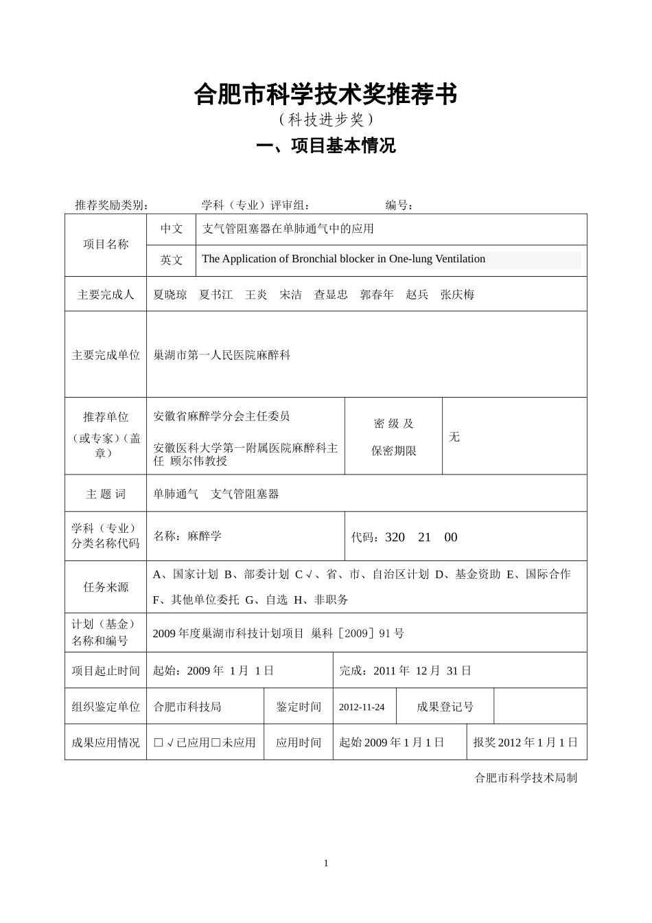 合肥市科技进步奖推荐书_第1页