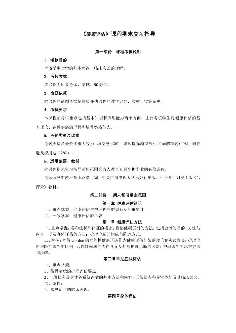 健康评估课程期末复习指导_第1页