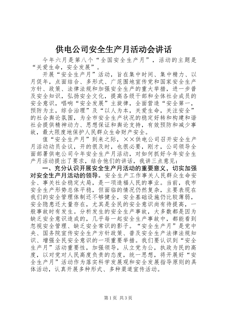 供电公司安全生产月活动会讲话_第1页