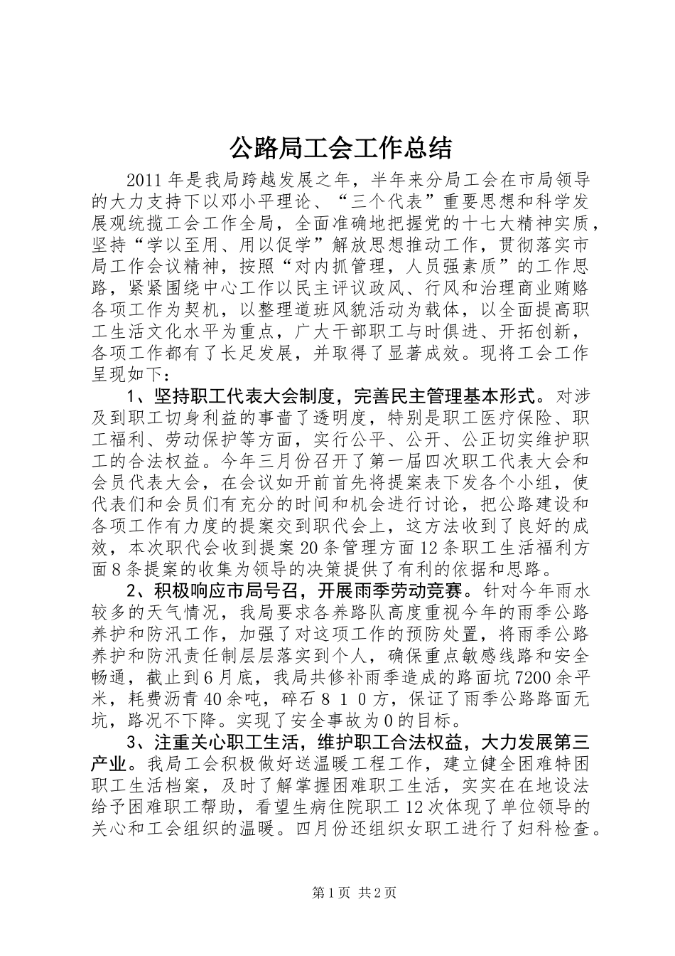 公路局工会工作总结_第1页