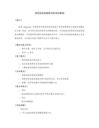 急性低张性缺氧对机体的影响