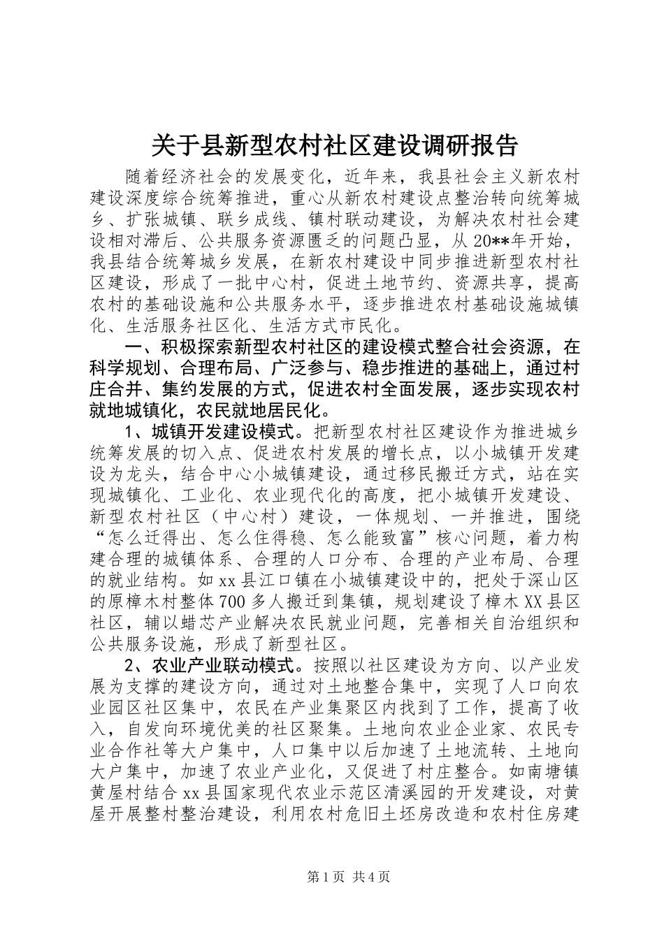 关于县新型农村社区建设调研报告_第1页