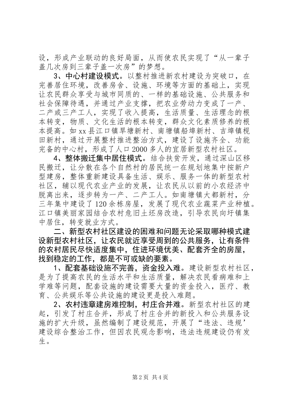 关于县新型农村社区建设调研报告_第2页