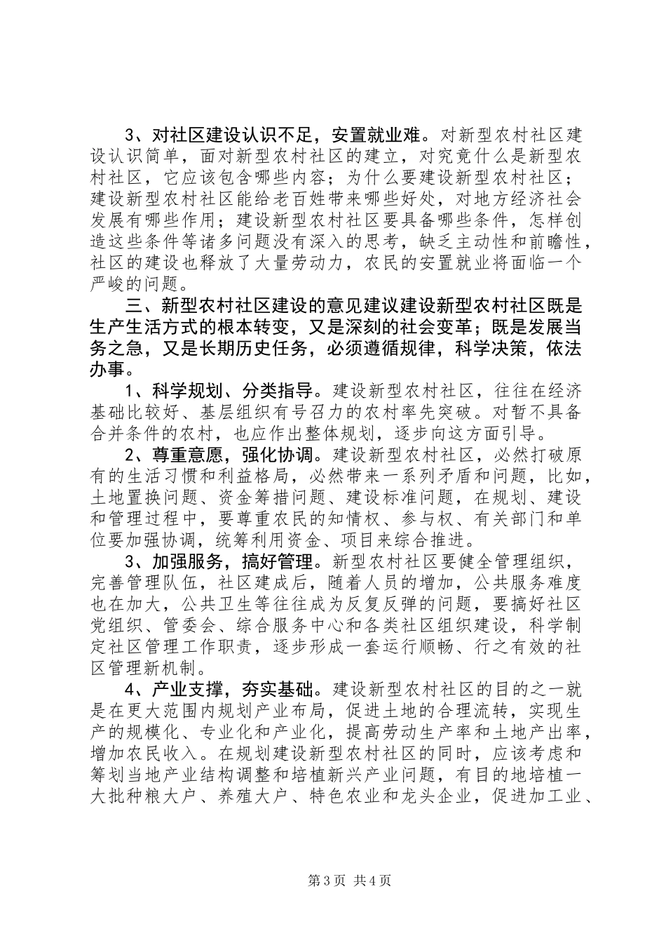 关于县新型农村社区建设调研报告_第3页