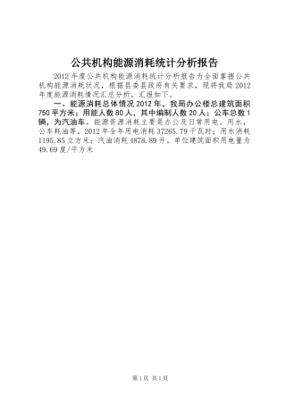公共机构能源消耗统计分析报告