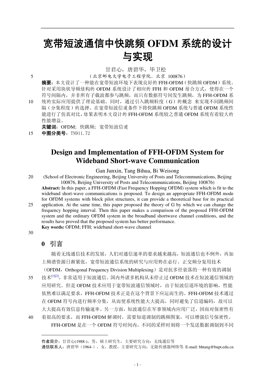 宽带短波通信中快跳频OFDM系统的设计与实现_第1页