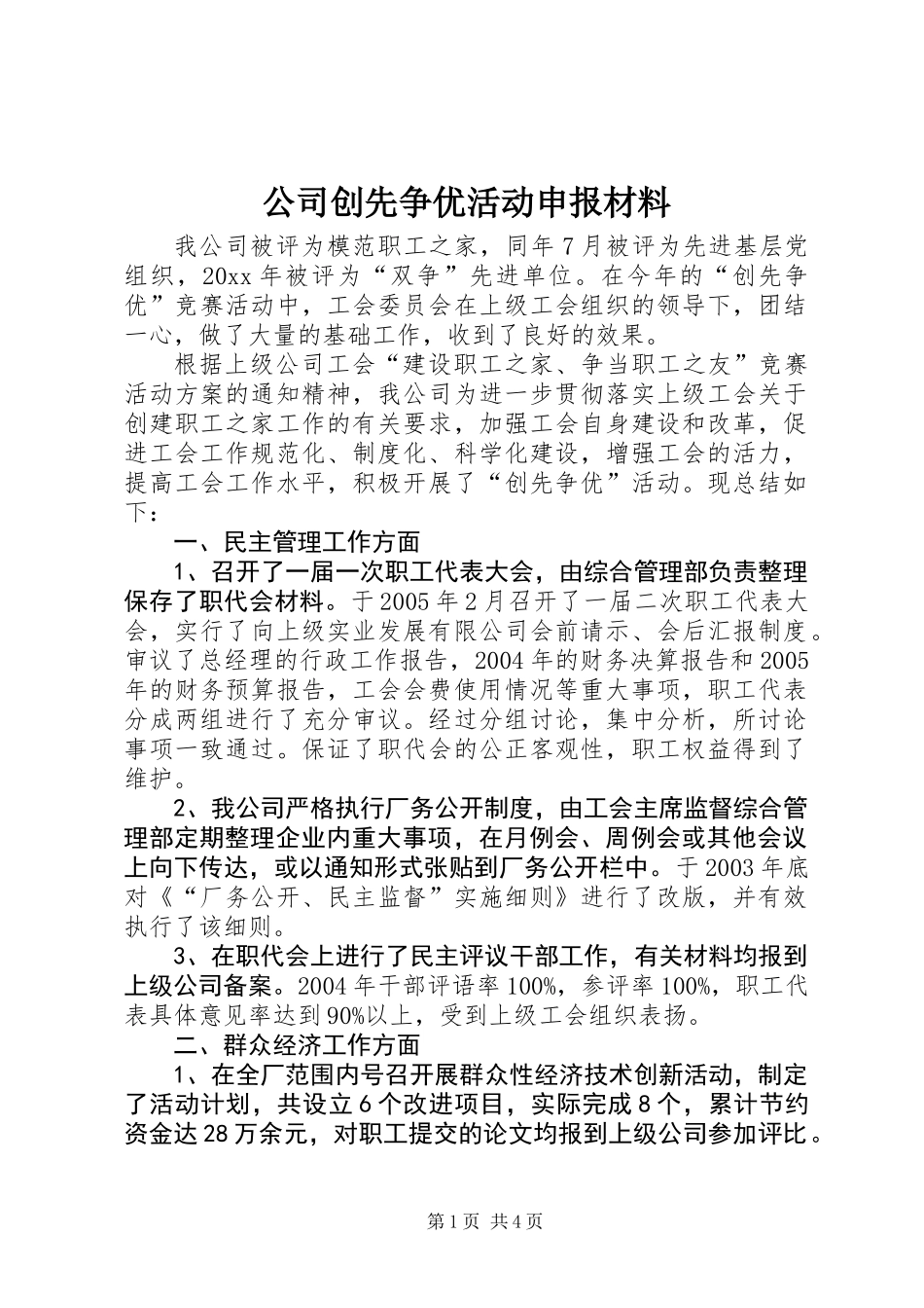 公司创先争优活动申报材料_第1页