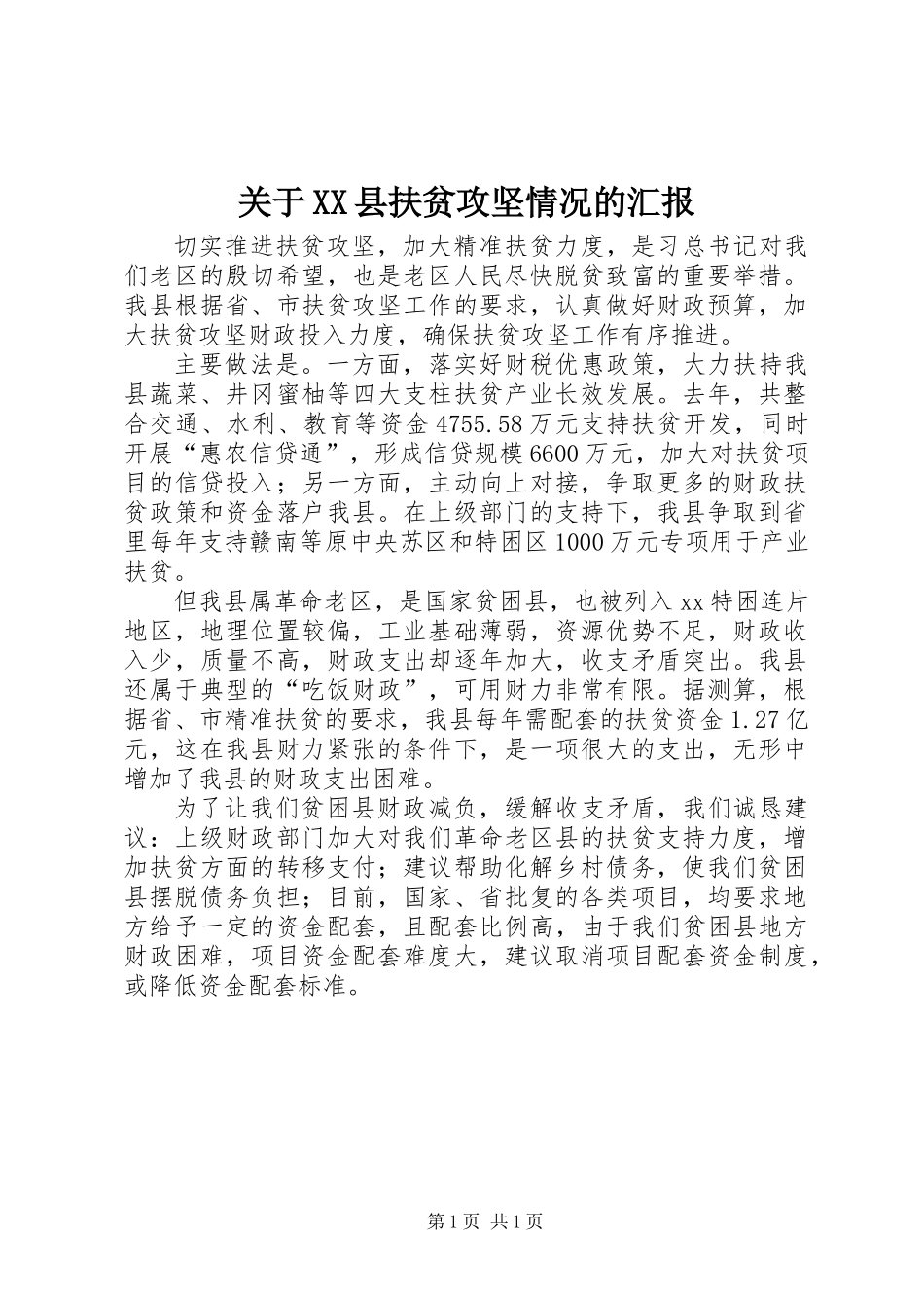 关于XX县扶贫攻坚情况的汇报_第1页