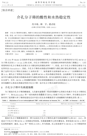 介孔分子筛的酸性和水热稳定性