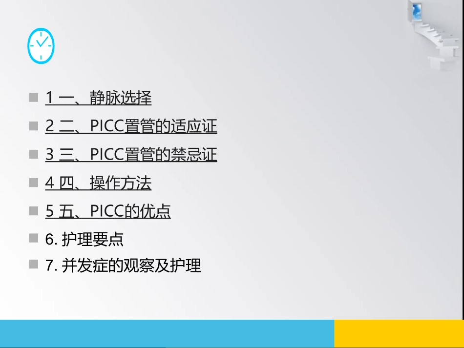 经外周静脉穿刺中心静脉置管护理_第2页