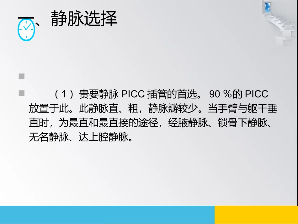 经外周静脉穿刺中心静脉置管护理_第3页