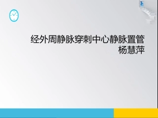 经外周静脉穿刺中心静脉置管护理
