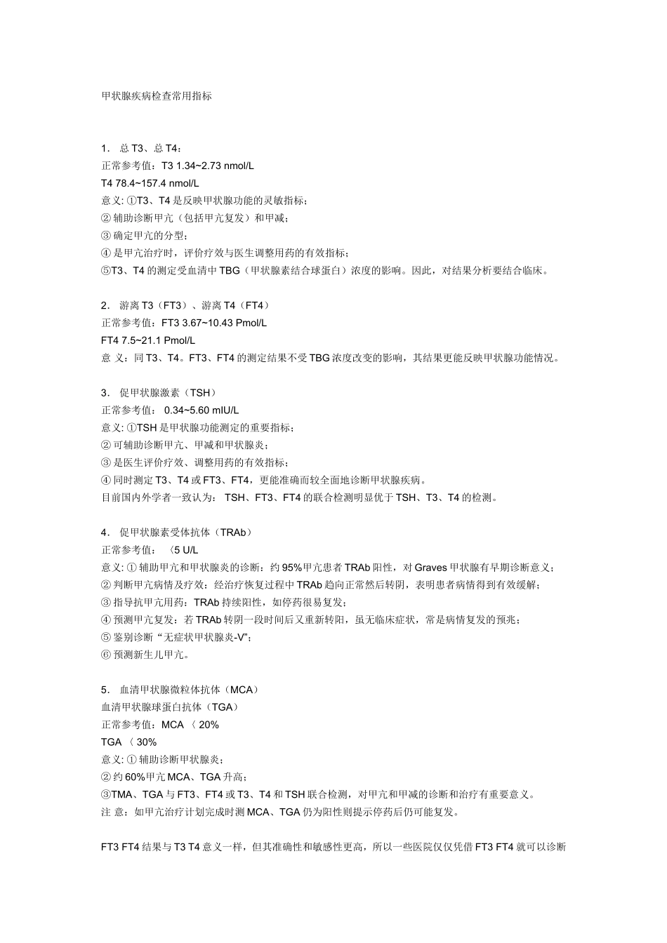 甲状腺疾病检查常用指标_第1页