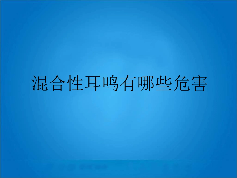 混合性耳鸣有怎样的危害_第1页