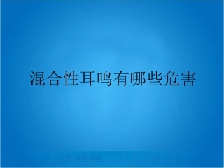 混合性耳鸣有怎样的危害