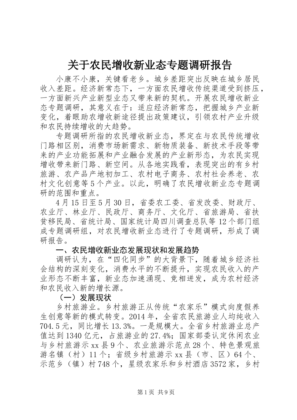关于农民增收新业态专题调研报告 (2)_第1页