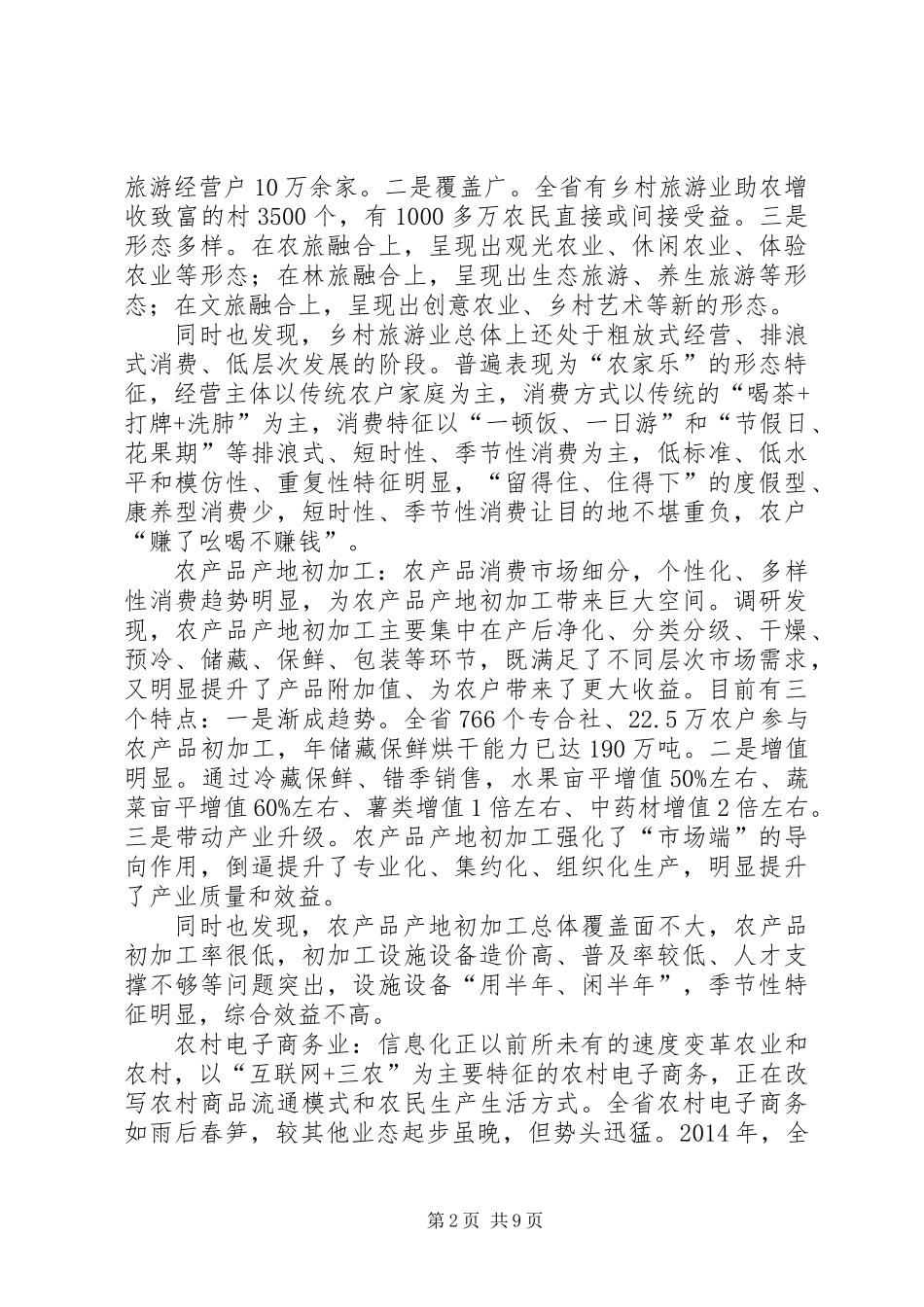 关于农民增收新业态专题调研报告 (2)_第2页