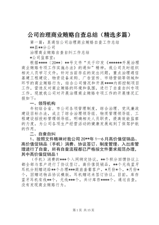 公司治理商业贿赂自查总结(精选多篇)