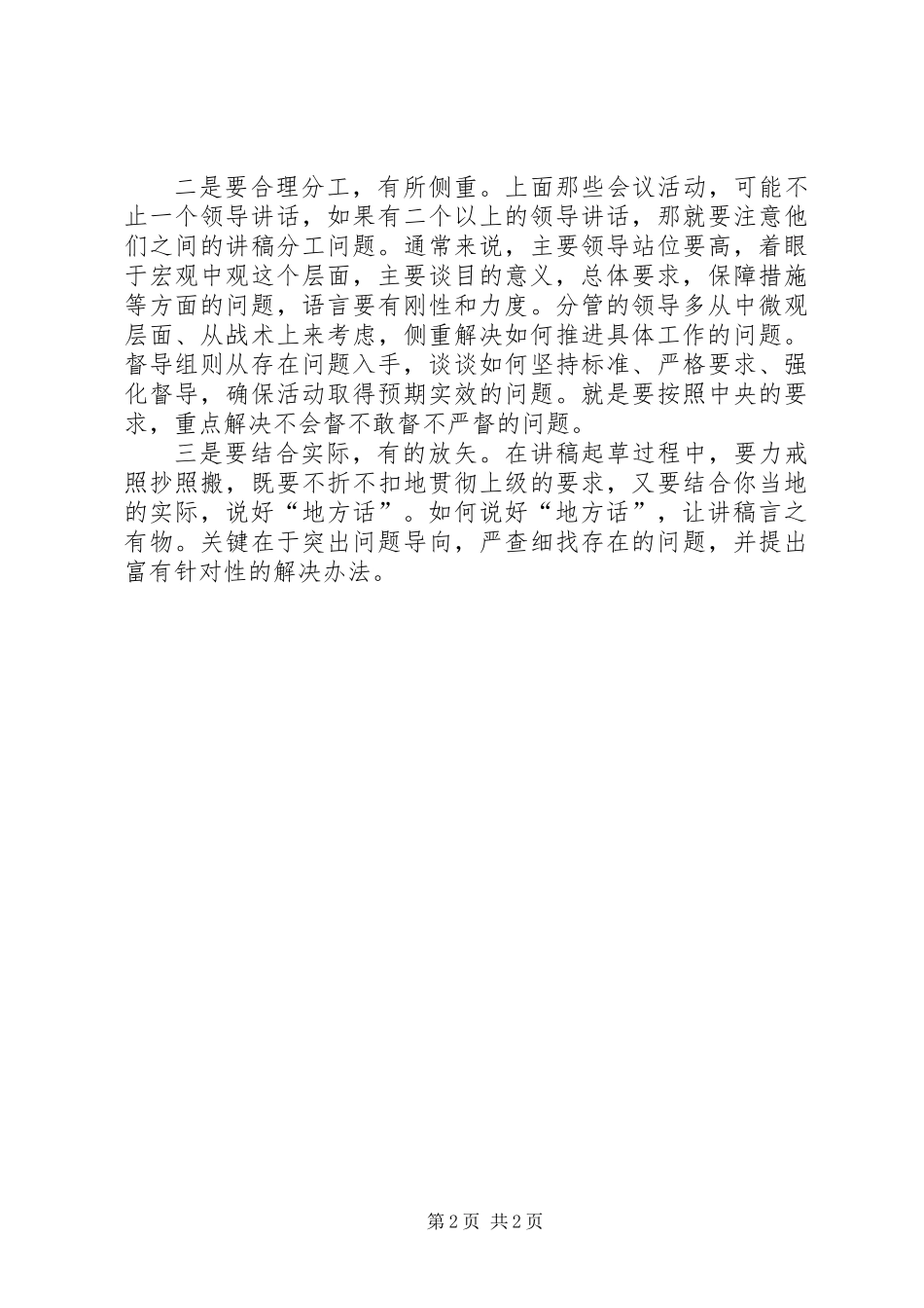 关于群众路线教育实践活动各种会议讲稿的写作原则_第2页