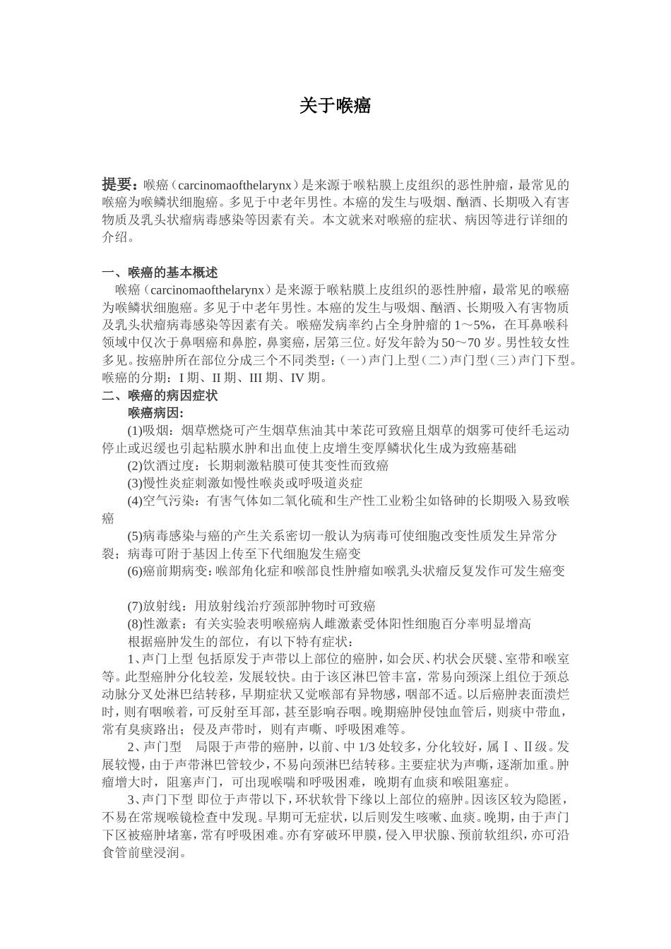喉癌详细介绍_第1页