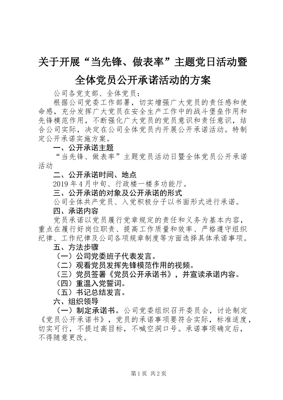 关于开展“当先锋、做表率”主题党日活动暨全体党员公开承诺活动的方案_第1页