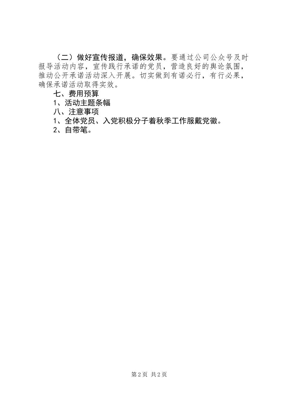 关于开展“当先锋、做表率”主题党日活动暨全体党员公开承诺活动的方案_第2页