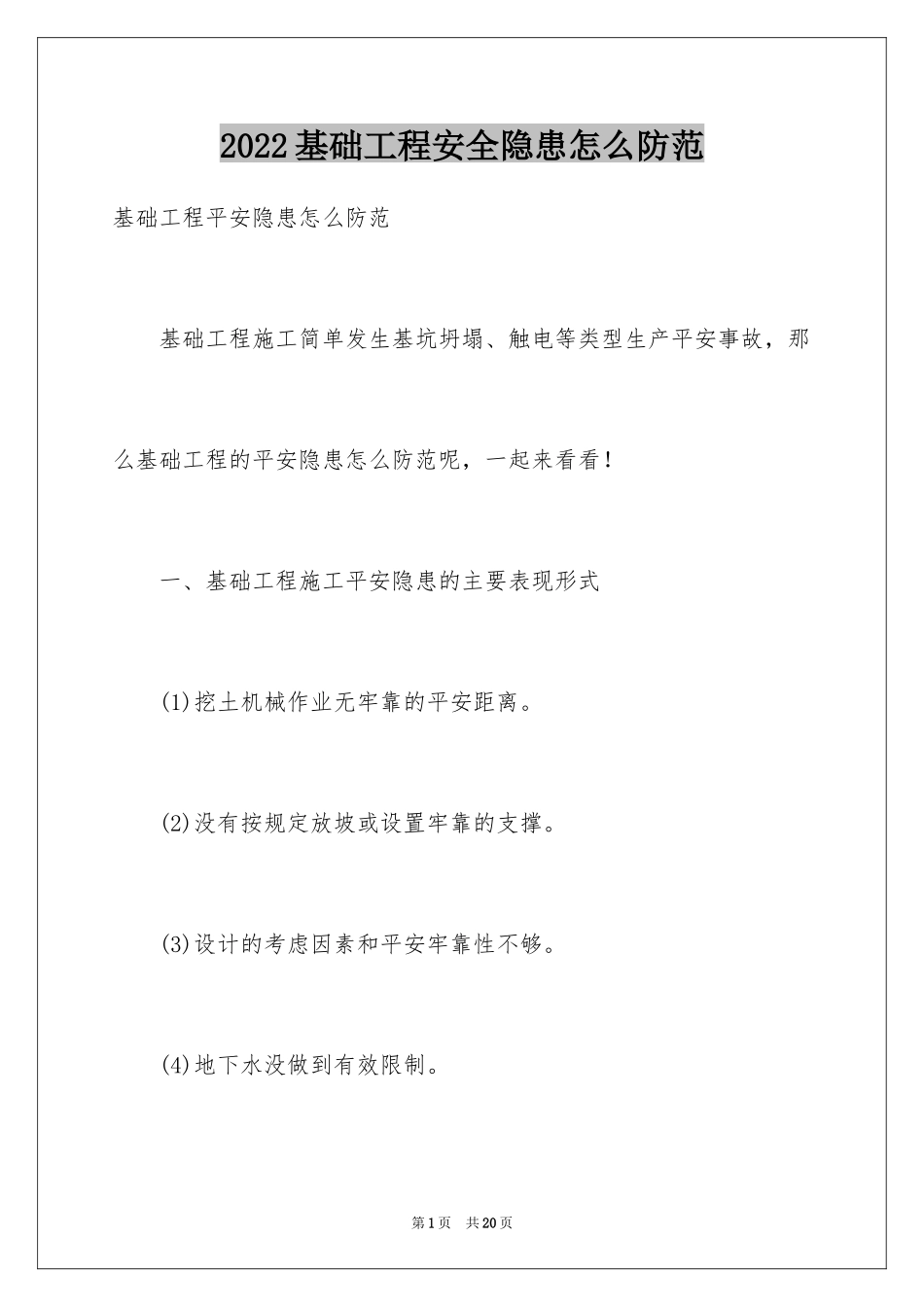 2024基础工程安全隐患怎么防范_第1页