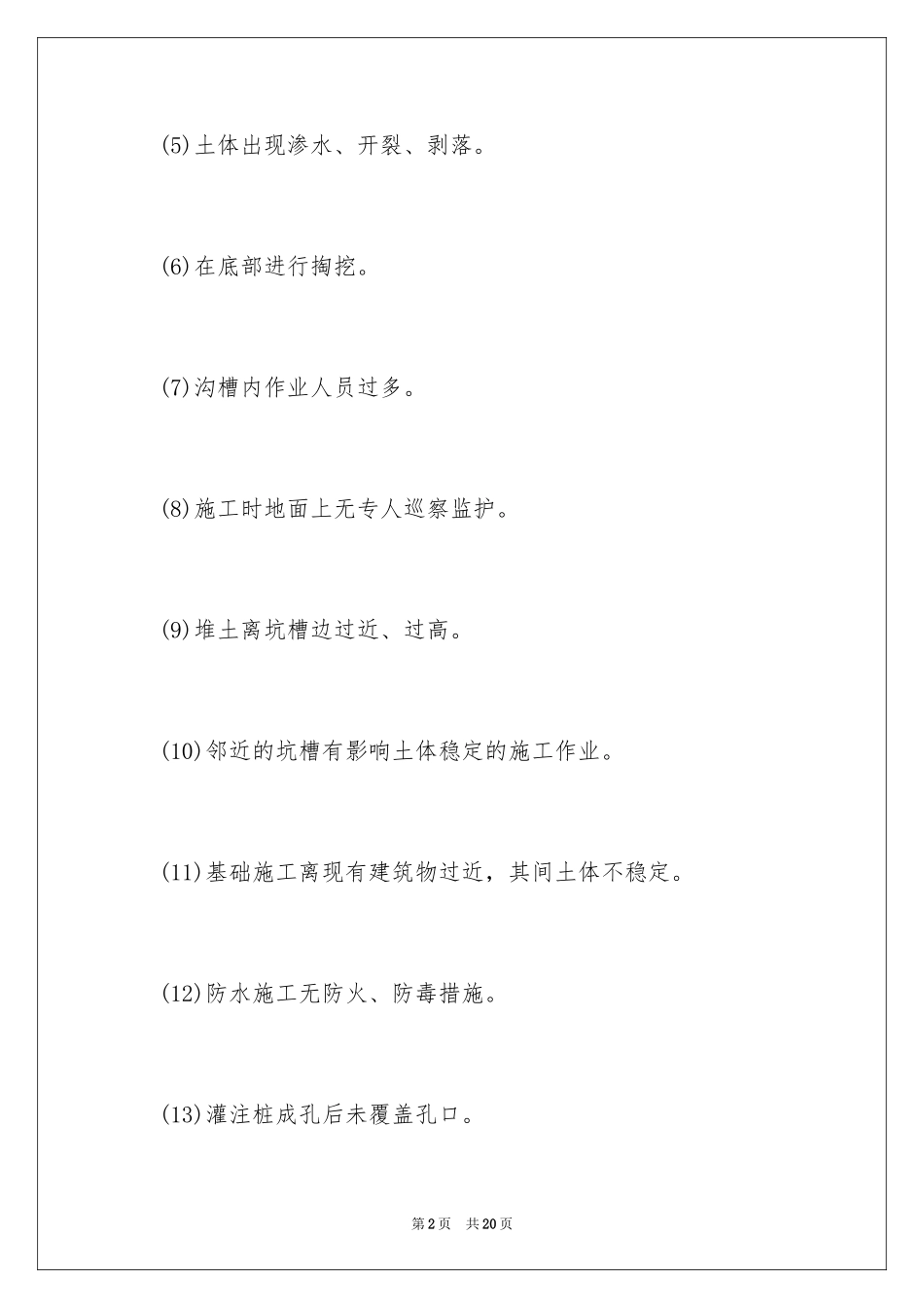 2024基础工程安全隐患怎么防范_第2页