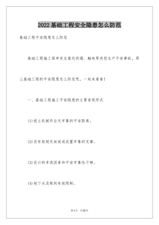 2024基础工程安全隐患怎么防范