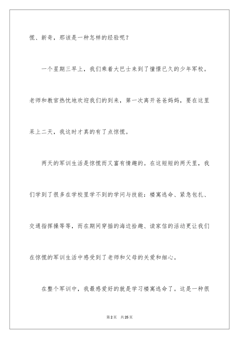 2024军校军训心得体会_1_第2页
